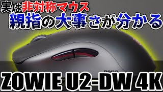細かい変更、大きな操作感の向上【ZOWIE U2-DW 4K】【ゲーミングマウスレビュー】