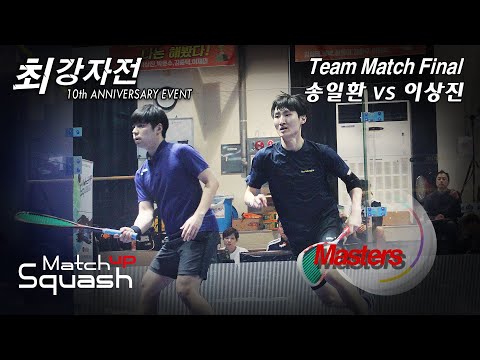[매치업스쿼시] 송일환 vs 이상진(최강자전 10주년이벤트 단체전 결승1)