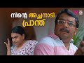 നിന്റെ അച്ഛനാടി പ്രാന്ത് Malayalam Movie Scenes New Home