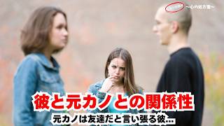 [恋愛相談]【彼と元カノの関係性】Rさん　27歳　データアナリスト