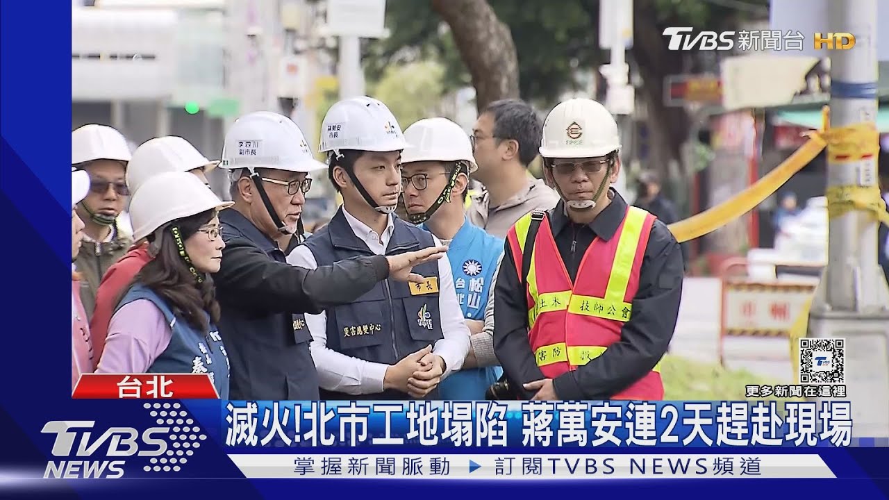 滅火!北市工地塌陷 蔣萬安連2天趕赴現場
