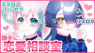♡募集してもいない恋愛相談室♡