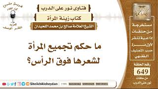 8016 - ما حكم تجميع المرأة لشعرها فوق الرأس؟  - نور على الدرب image