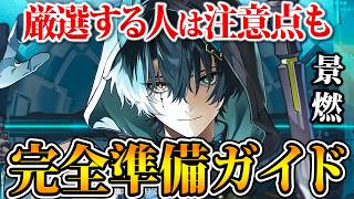 【鳴潮】特殊すぎるので後悔注意！景燃(ジンラン)完全準備ガイド