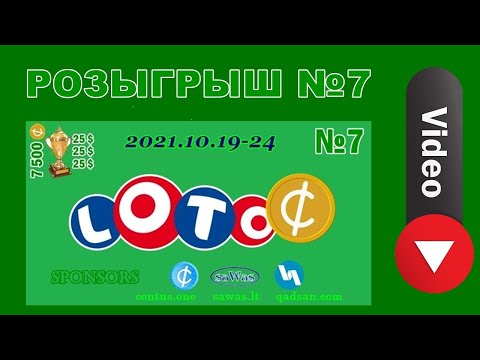 Loto C - Розыгрыш №7, 25 Октября 2021
