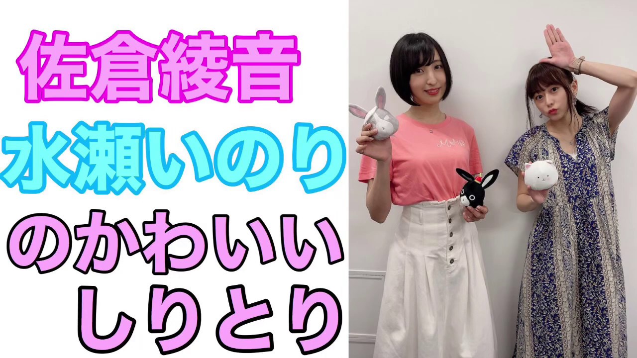 水瀬『モンスターじゃんwww』佐倉『可愛い土偶あるから』佐倉綾音と水瀬いのりの「かわいいしりとり」がグダグダwww