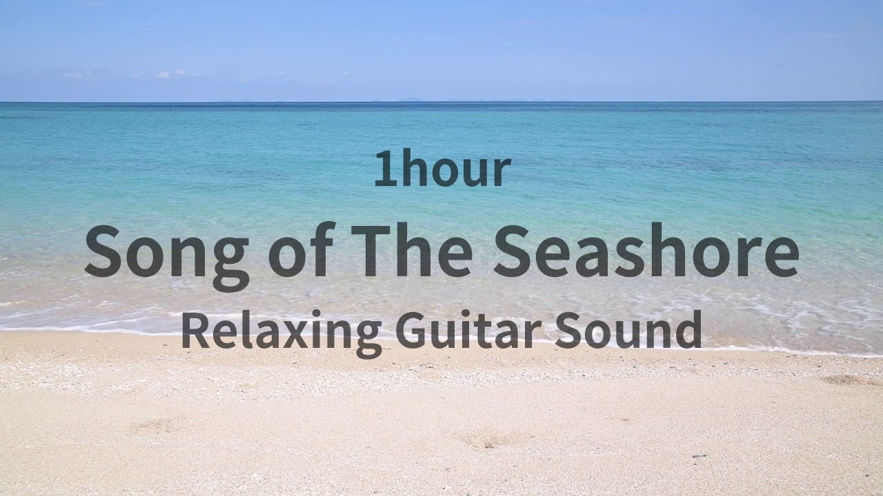 【睡眠導入・作業用BGM】浜辺の歌 1時間ギターリラックス音楽