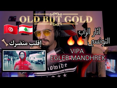 ELLKASSAR/REACTIONS/Vipa - Egleb Mandhrek إڨلب منضرك