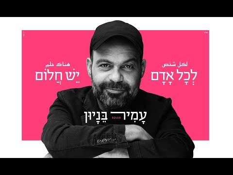 עמיר בניון - לכל אדם יש חלום (קליפ רשמי) Amir Benayun