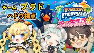 【デラハド】ファスペン大会三ツ矢フェス！チーム「プラド」ハドウ視点【ゲーム実況】