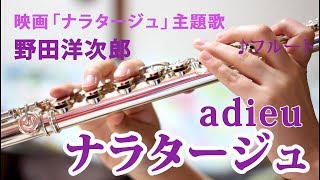 【Youtube】ナラタージュ/adieu