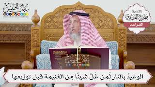 [1209] الوعيدُ بالنار لِمَن غَلَّ شيئاً مِن الغنيمة قبل توزيعها - عثمان الخميس