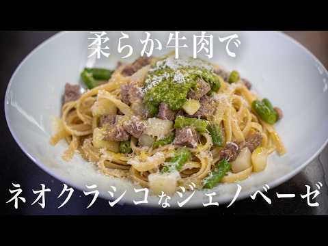 #372 　柔らか牛肉でジェノベーゼ｜ネオクラシコ｜パスタ｜古典料理｜イタリアン