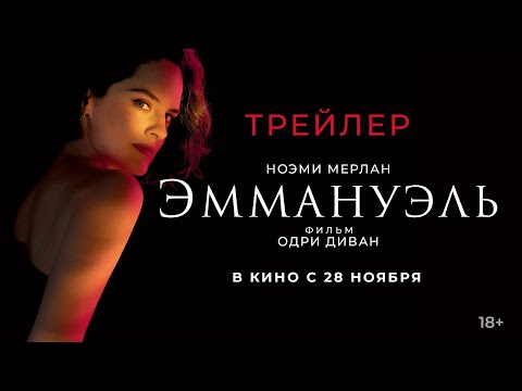 Трейлеры Черная Эммануэль
