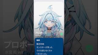 水宮枢 - 【歌ってみた】プロポーズ / なとり 【ホロライブデバイス-水宮枢】#shorts