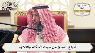 350- أنواع النسخ من حيث الحكم والتلاوة - عثمان الخميس