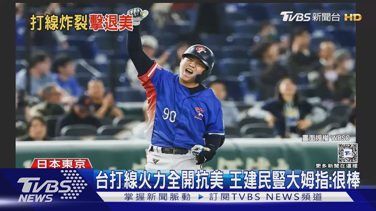 台打線火力全開抗美 王建民豎大姆指:很棒