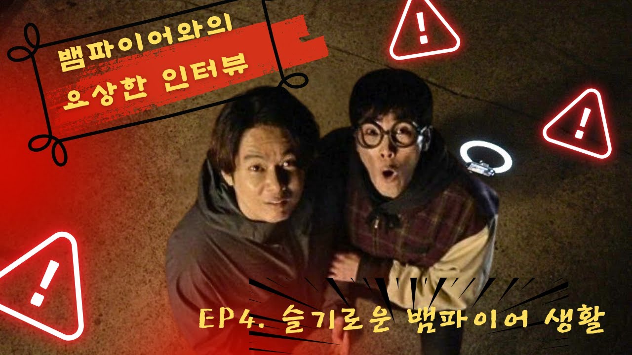 Ep4. 슬기로운 뱀파이어 생활 # 뱀파이어와의 요상한 인터뷰 #숏폼드라마 #코메디 #액션 #판타지 #강성민 #정예빈 #이재형 #최기범 @케이쇼츠필름  Ep4. 슬기로운 뱀파이어 생활 # 뱀파이어와의 요상한 인터뷰 #숏폼드라마 #코메디 #액션 #판타지 #강성민 #정예빈 #이재형 #최기범 @케이쇼츠필름 