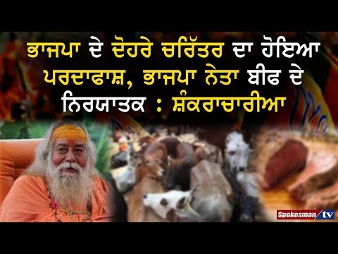 ਭਾਜਪਾ ਦੇ ਦੋਹਰੇ ਚਰਿੱਤਰ ਦਾ ਹੋਇਆ ਪਰਦਾਫਾਸ਼, ਭਾਜਪਾ ਨੇਤਾ ਬੀਫ ਦੇ ਨਿਰਯਾਤਕ : ਸ਼ੰਕਰਾਚਾਰੀਆ