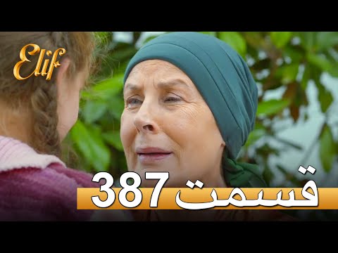 الیف با دوبلۀ فارسی | قسمت 387