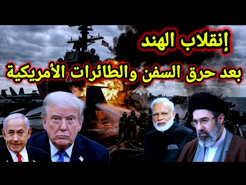 مفاجأة 👈 الهند تذهب لإيران بعد حرق السفن الأمريكية وسقوط الطائرات و80 مصاب داخل الكيان