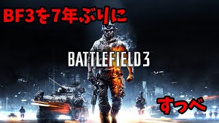 BF3　7年ぶりにすっべ