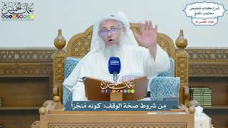 4493 - مِن شروط صحّة الوقف كونه مُنجَّزاً - عثمان الخميس