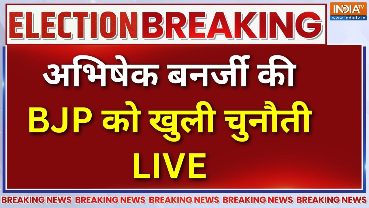 Abhishek Banerjee On BJP Live: अभिषेक बनर्जी की बीजेपी को खुली चुनौती | TMC 