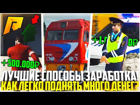 САМЫЕ ЛУЧШИЕ СПОСОБЫ ЗАРАБОТКА НА РАДМИРЕ! КАК ЗАРАБОТАТЬ МНОГО ДЕНЕГ? - RADMIR CRMP