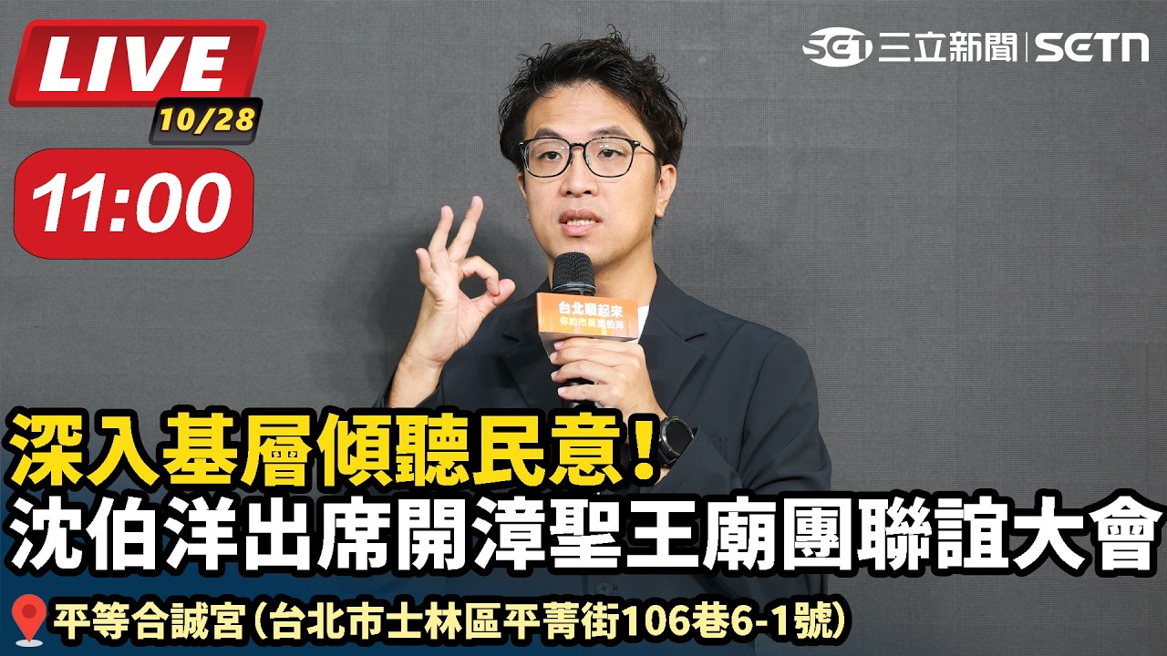 【#直播中LIVE】深入基層傾聽民意！沈伯洋出席開漳聖王廟團聯誼大會