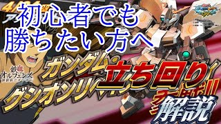 【マキオン】初心者でも勝とう！　グシオン　立ち回り解説【EXVSMBON】【ガンダム・グシオンリベイクフルシティ】