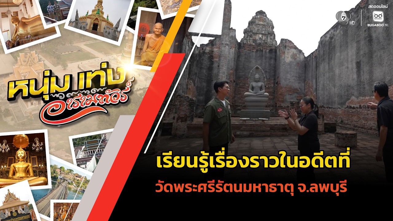 เรียนรู้เรื่องราวในอดีตที่ วัดพระศรีรัตนมหาธาตุ 
