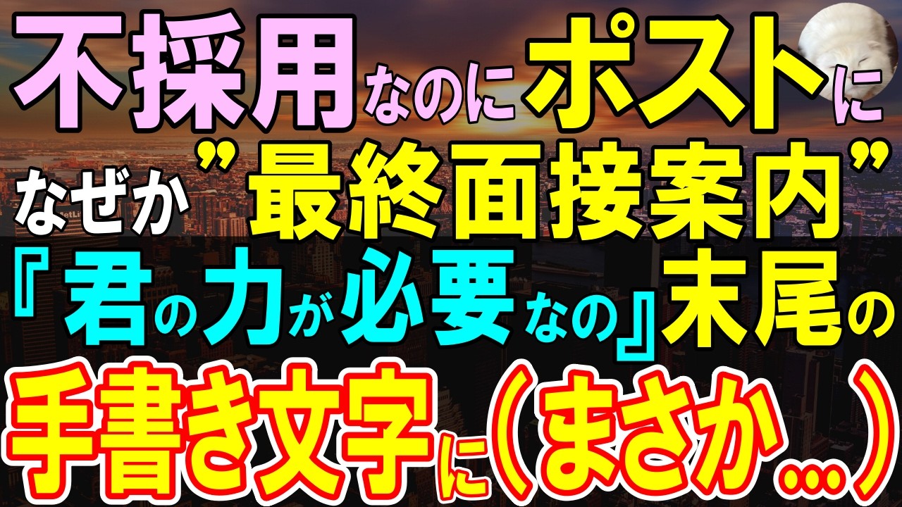 【感動する話】転職先の面接で不採用になり絶望する俺になぜか最終面接の案内が届いた。案内の末尾には見覚えのある手書きの文字で「あなたの力を貸して」意外な展開に…【いい話・泣ける話・朗読】