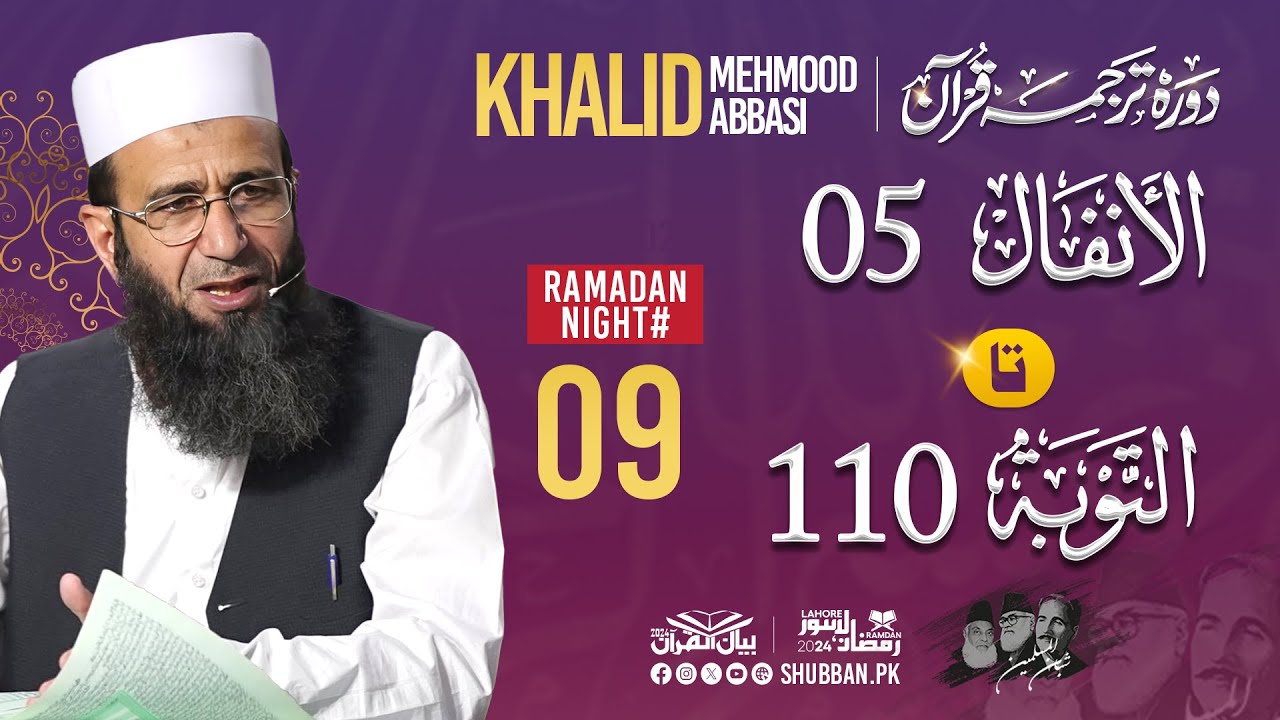 Day 09- Bayan ul Quran  by Khalid Mehmood Abbasi  2024