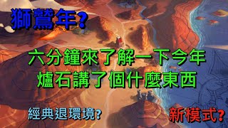 [實況] 開放模式，想玩爐石