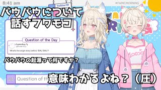 【日英字幕】バウバウについて話すフワモコ【ホロライブ/フワモコ/切り抜き/hololive/EN/FUWAMOCO/FWMCMORNING】