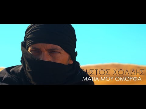 Χρήστος Χολίδης - Μάτια μου όμορφα (Official Music Video)