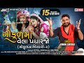 Gaman Santhal Gokul Ma Vela Padharjo Gokul Na Girdhari 2 ગોકુલમાં વેલા પ�
