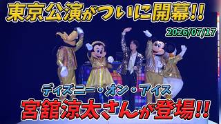 【高画質！】東京公演初日！宮舘涼太さんのスペシャルアクト／ディズニー・オン・アイス　“Ｌｅｔ’ｓ　Ｐａｒｔｙ！”　【Disney On Ice 】