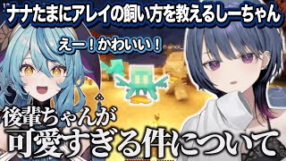 配信外ナナたまにアレイをあげ刑務所紹介をしてもらい後輩ちゃんの可愛さを感じる小清水透【にじさんじ/切り抜き/小清水透/珠乃井ナナ】