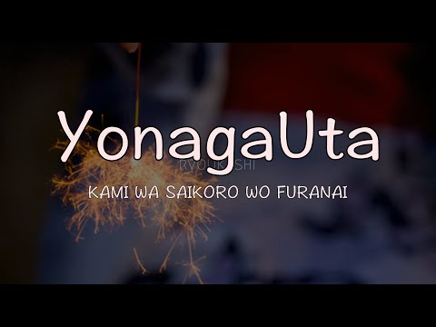 【Romaji】Yonaga Uta - KAMI WA SAIKORO WO FURANAI ryoukashi lyrics video