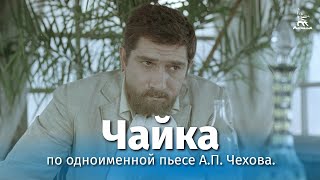 Чайка (1970)