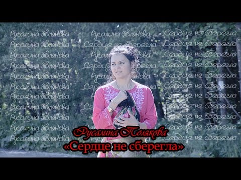 Русалина Полякова - СЕРДЦЕ НЕ СБЕРЕГЛА