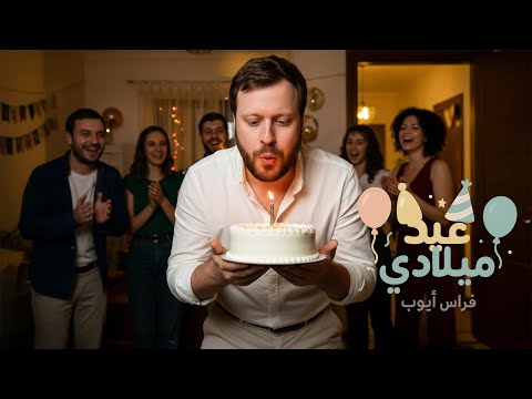 عيد ميلادي فراس ايوب
