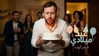 كلمات اغنية عيد ميلادي فراس ايوب