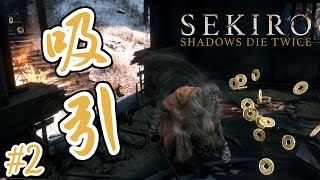 独特なネコババで候【隻狼】#2