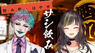 【#毎日早瀬とサシ飲み】2日目　早瀬走×ジョー・力一　part.30