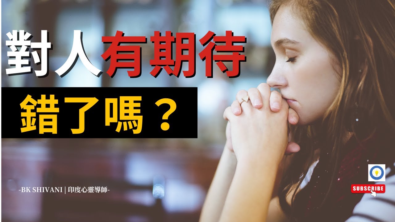 揭開期望的神秘面紗，你和幸福只差一步的真相｜BK Shivani |印度心靈導師｜Brahma Kumaris