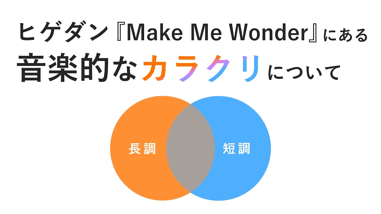 音楽分析 / Official髭男dism 『 Make Me Wonder 』