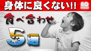 【注意!!】身体に良くない食べ合わせ5選!!